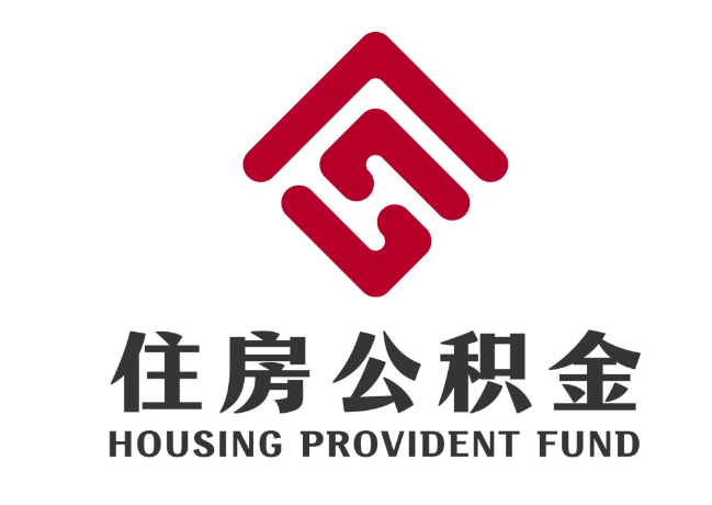 迁西住房公积金代提