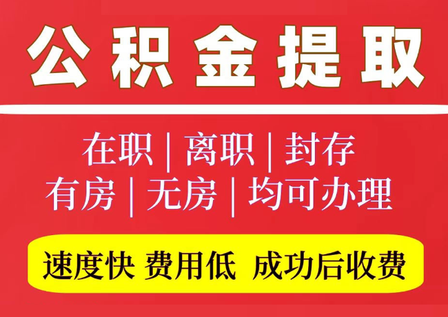 迁西国管公积金代提